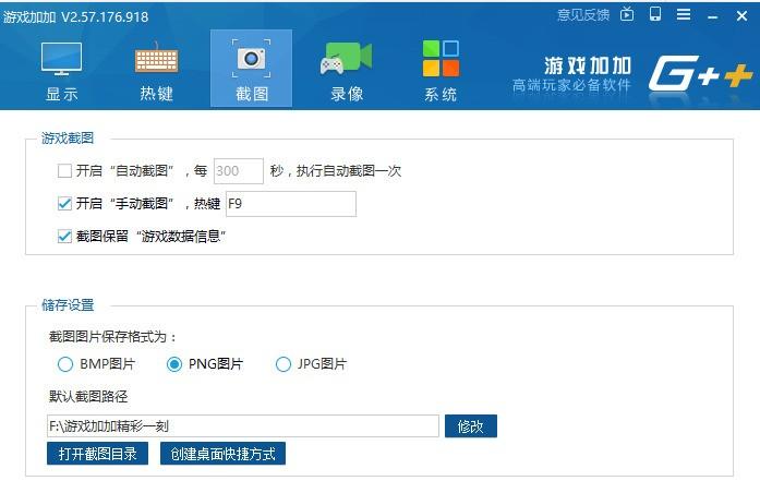 游戏加加截图保存位置