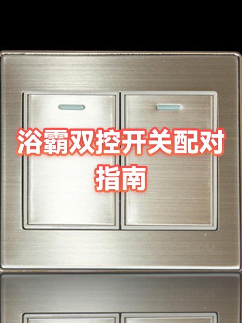 浴霸智能开关使用方法