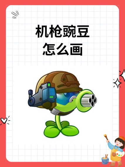 如何获得机枪豌豆