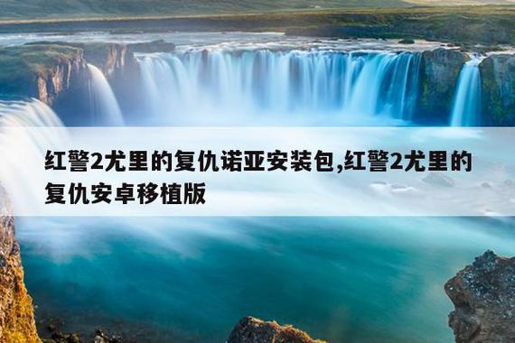 红色警戒2尤里的复仇诺亚安装器