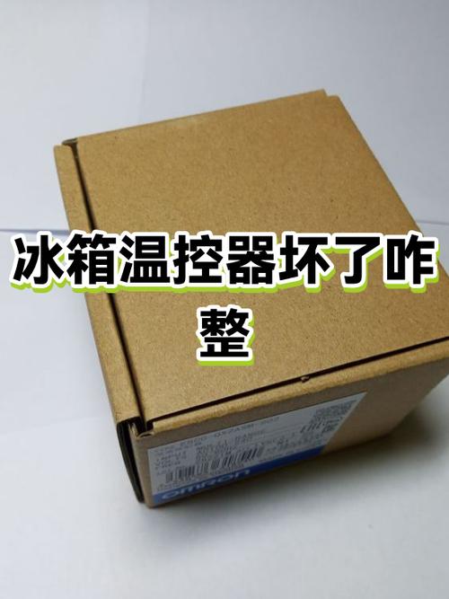 冰箱里的温控器坏了怎么办