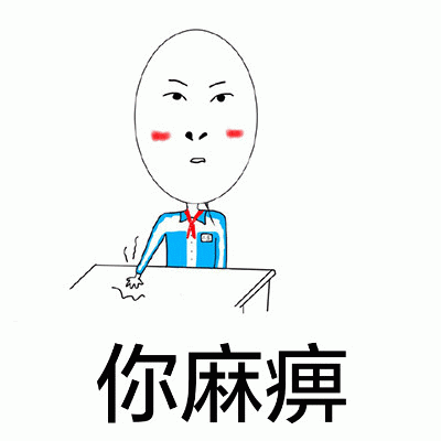 形容一个人麻痹是啥意思