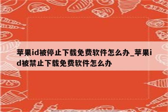 苹果ID暂时禁止免费下载