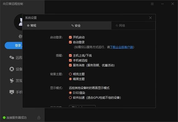 向日葵远程控制电脑功能