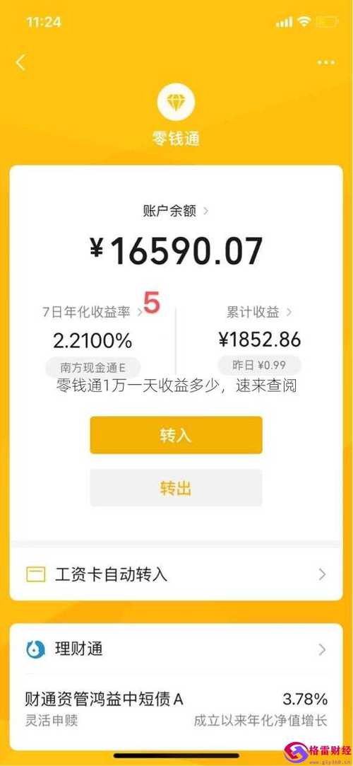 零钱通一天可以赚多少