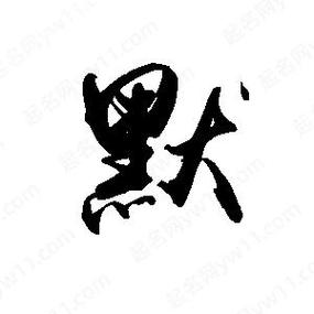 周杰伦《默》