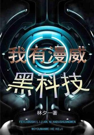 别给我刷黑科技啦 小说