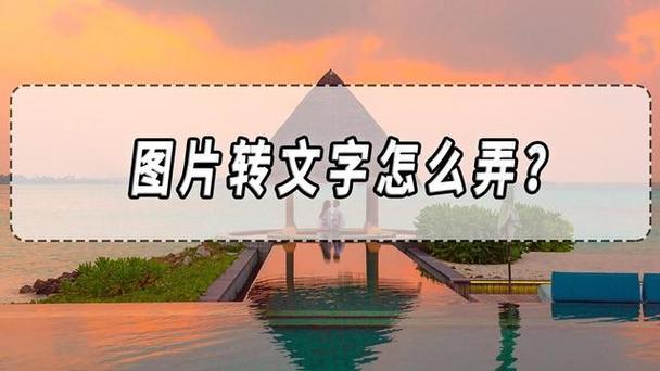 图片转文字