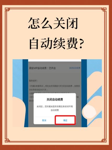 取消自动续费
