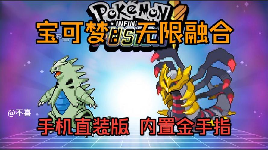 口袋妖怪无限融合手机版下载
