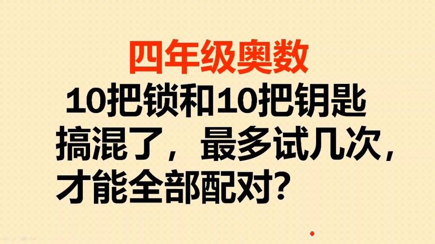 十把钥匙开十把锁最少是开几次