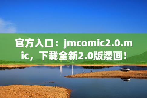 jmcomic18cmic最新版本截图2