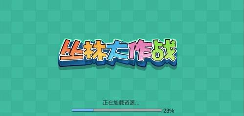 丛林大作战手游停止运营时间