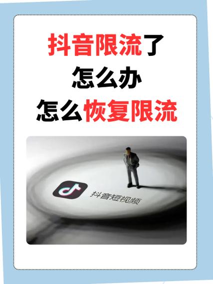 抖音被限流了怎么办?