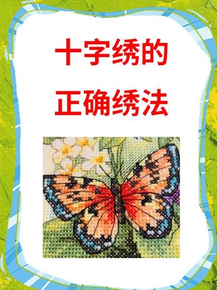 十字绣的正确绣法