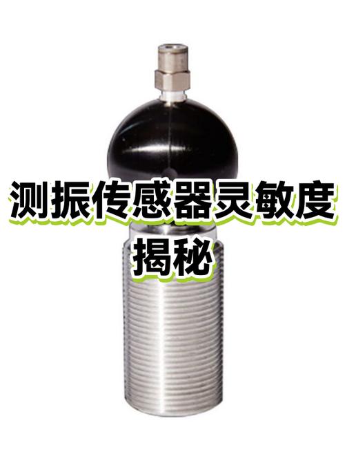 振动灵敏度数值越大越灵敏吗