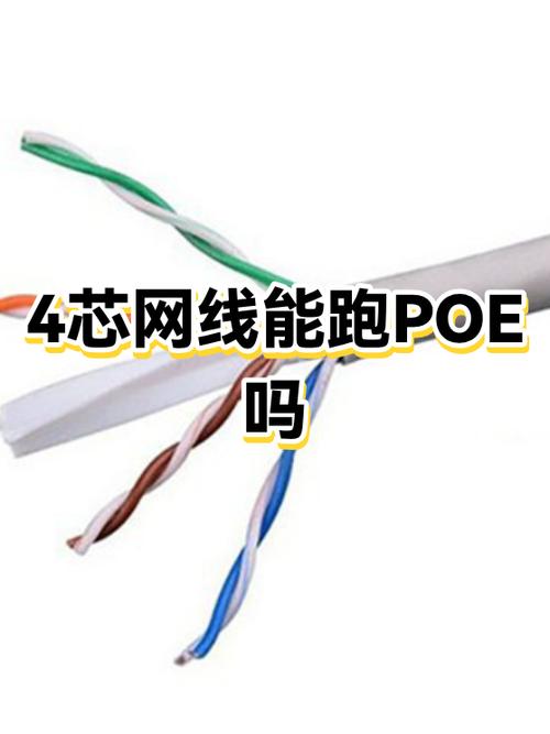 poe摄像头用4芯网线可以吗