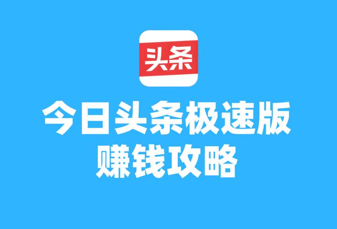头条新闻极速版真的能赚钱吗