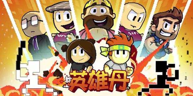 英雄丹无限购买版
