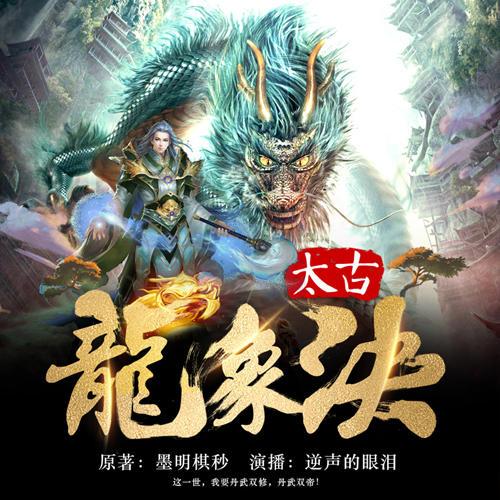 十三重龙象不能随便练截图2