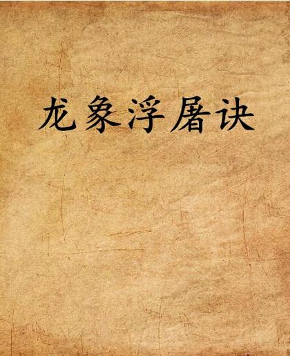 十三重龙象不能随便练截图3