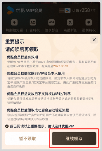 88vip会员怎么领取优酷会员