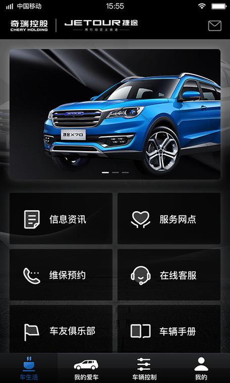 捷途远程启动app手机版下载