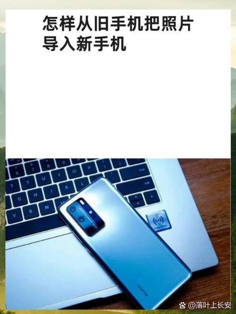 华为旧手机的照片怎么传到新手机