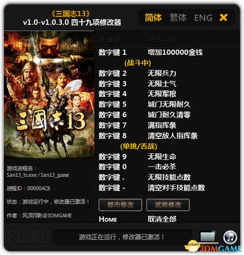 三国志13全能修改器