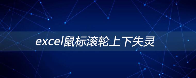 鼠标滑轮不能上下滑动lock