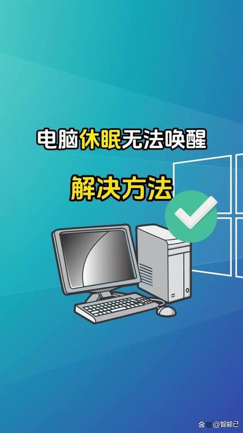电脑休眠和睡眠的唤醒速度