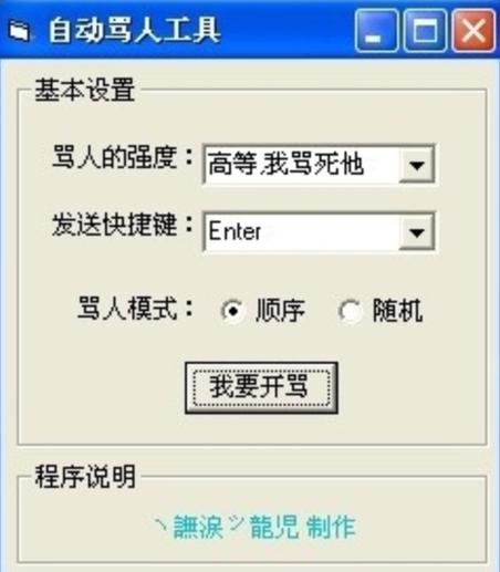 自动骂人神器下载