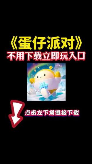 蛋仔派对进入入口