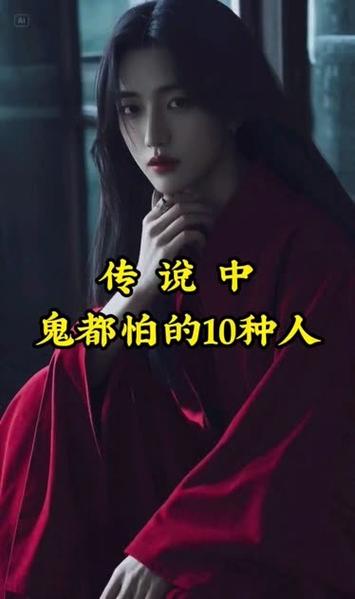 几种人不必怕鬼