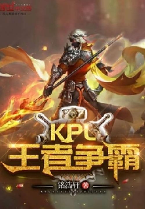 写王者kpl的小说