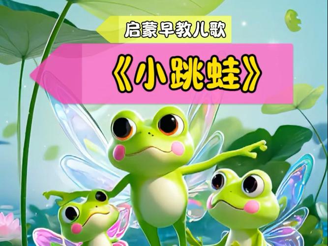 小跳蛙儿歌完整版循环播放