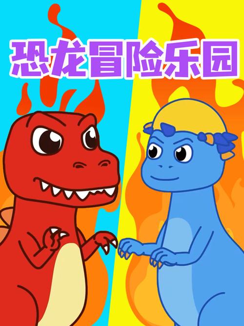 恐龙动画片3-6岁霸王龙儿童动画片截图1