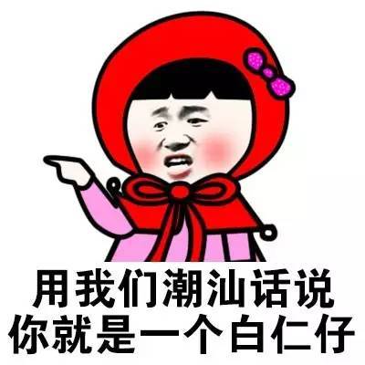 潮汕表情包搞笑图片及意思