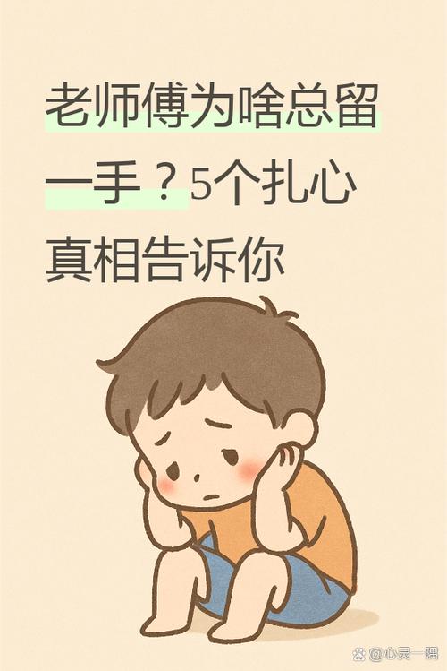 师傅不肯教是正常吗