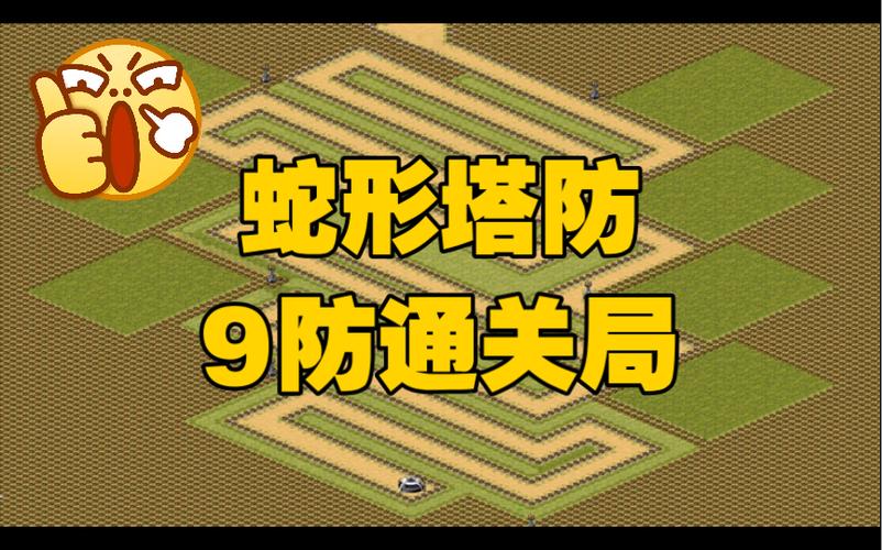 蛇形塔防4.004重赏简单版
