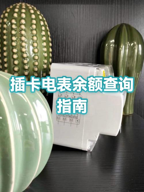 插卡电表怎么看余额和用电量