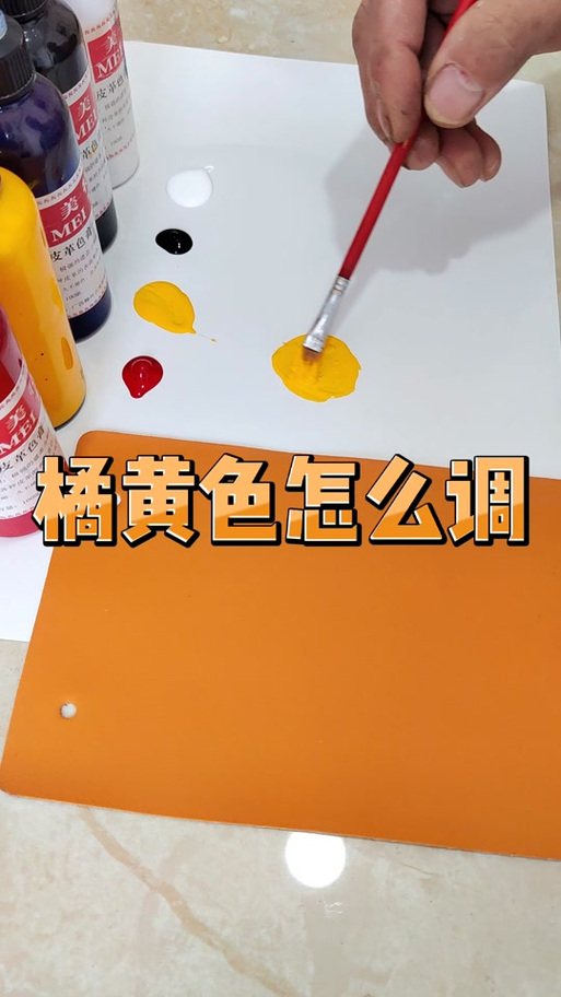 橙色怎么调出来