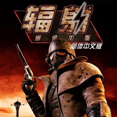 辐射新维加斯汉化补丁