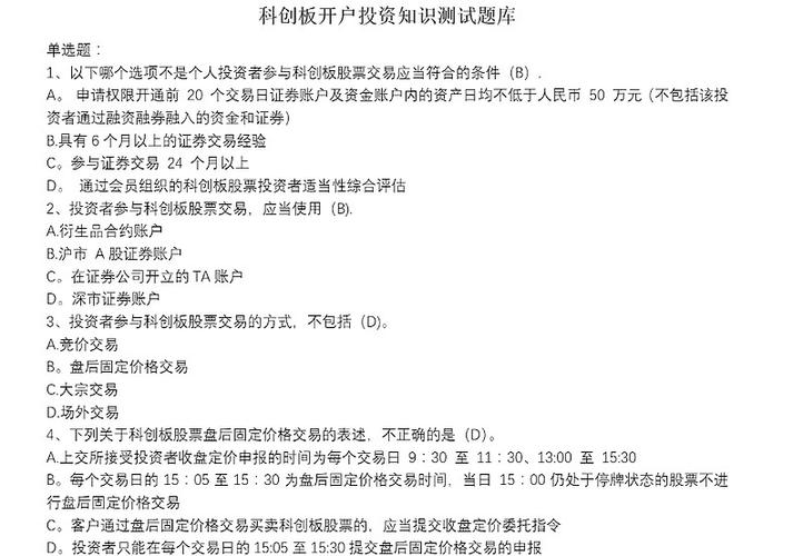 科创板开通测评正确答案