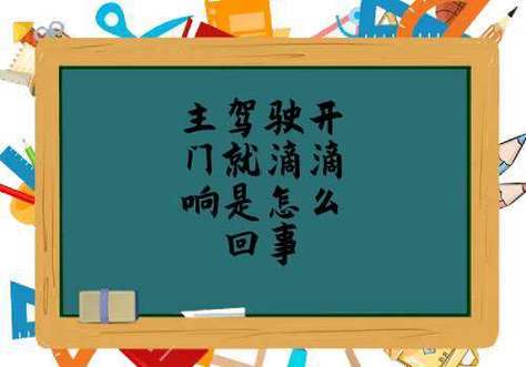 汽车一直滴滴滴滴滴的响怎么办