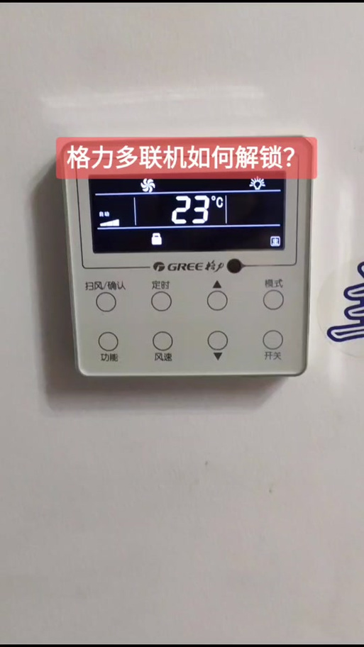 格力控制面板锁定解锁