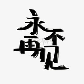 王者怎么永久拉黑一个人