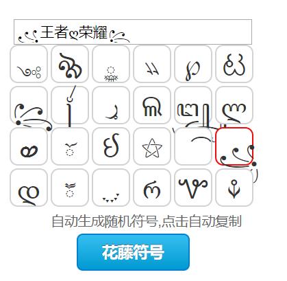 王者荣耀花样符号图案怎么打