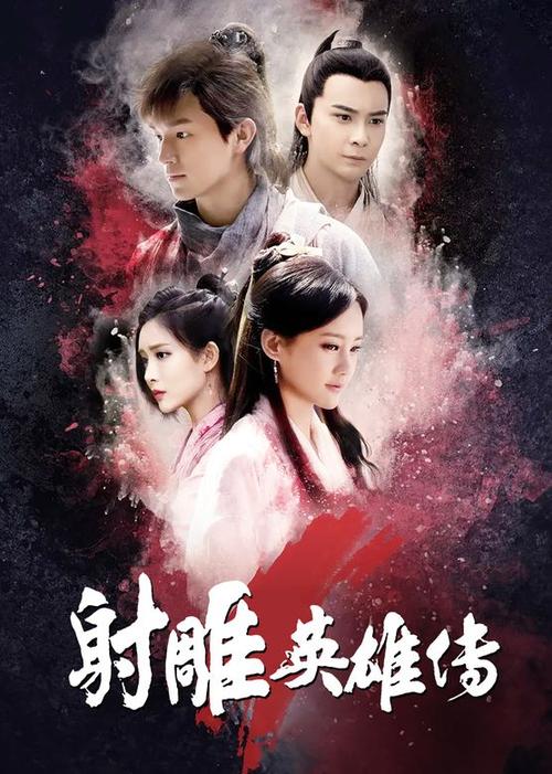 射雕英雄传2017精彩片段