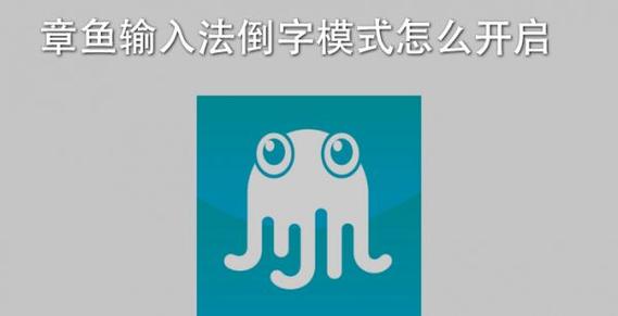 章鱼输入法怎么设置倒字